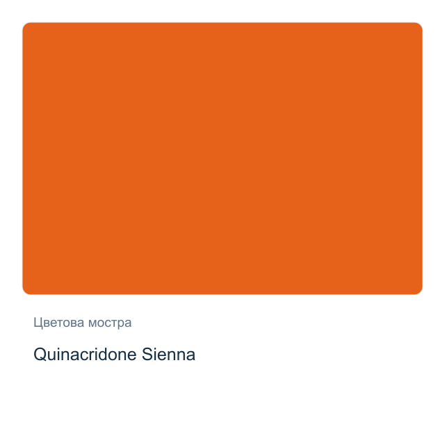 Акварелна боя стик Daniel Smith — Quinacridone Sienna