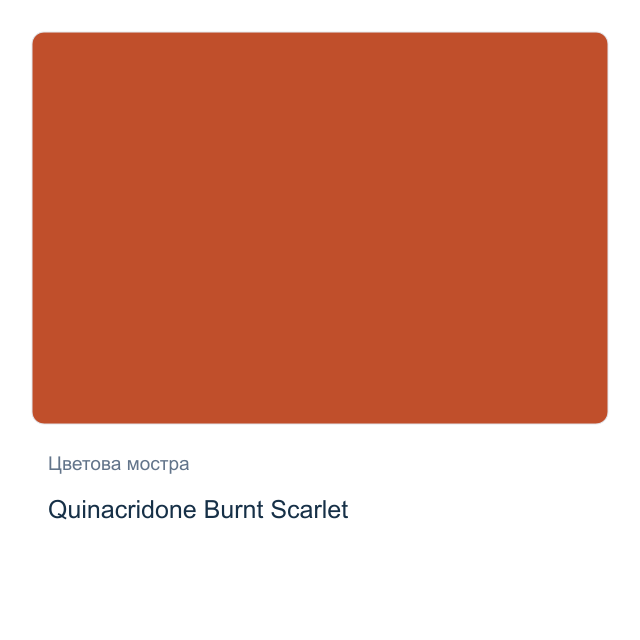 Акварелна боя стик Daniel Smith — Quinacridone Burnt Scarlet