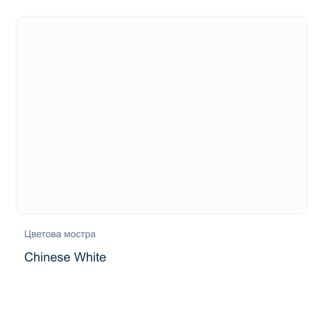 Акварелна боя Daniel Smith — Chinese White, 15 мл