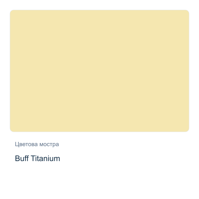 Акварелна боя Daniel Smith — Buff Titanium, 15 мл