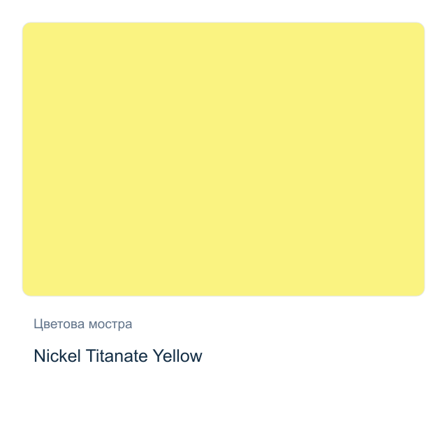 Акварелна боя Daniel Smith — Nickel Titanate Yellow, 15 мл