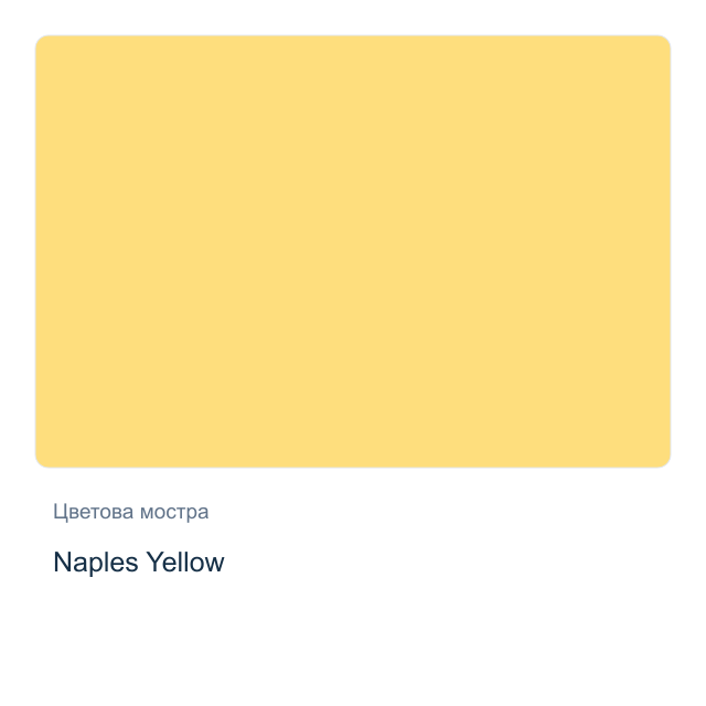 Акварелна боя Daniel Smith — Naples Yellow, 15 мл