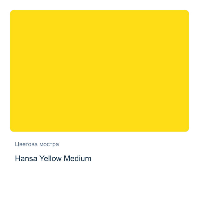 Акварелна боя Daniel Smith — Hansa Yellow Medium, 15 мл