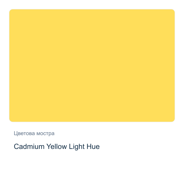 Акварелна боя Daniel Smith — Cadmium Yellow Light Hue, 15 мл