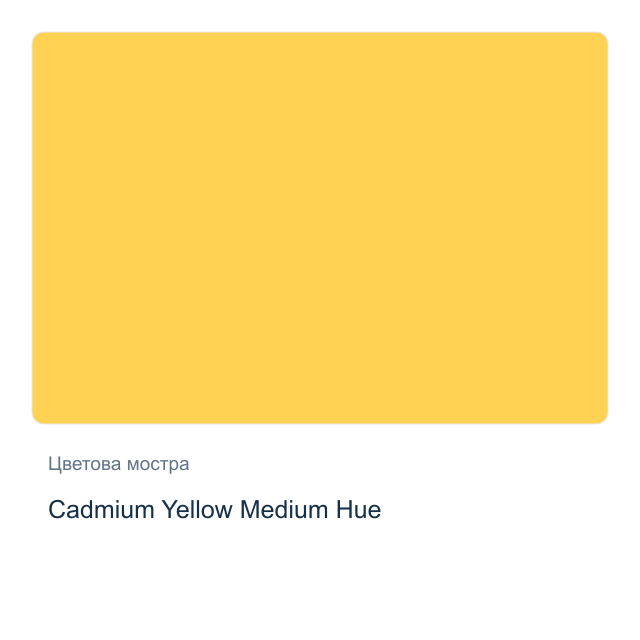 Акварелна боя Daniel Smith — Cadmium Yellow Medium Hue, 15 мл