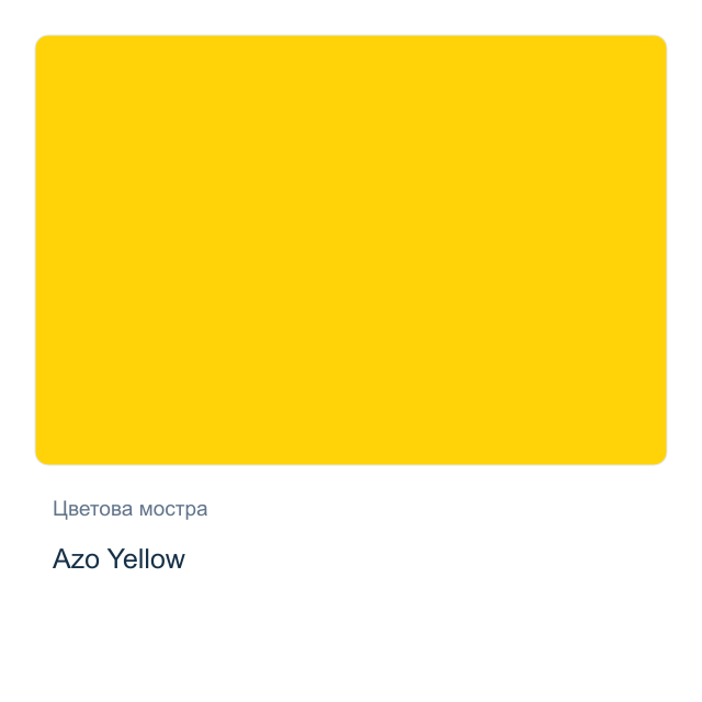 Акварелна боя Daniel Smith — Azo Yellow, 15 мл