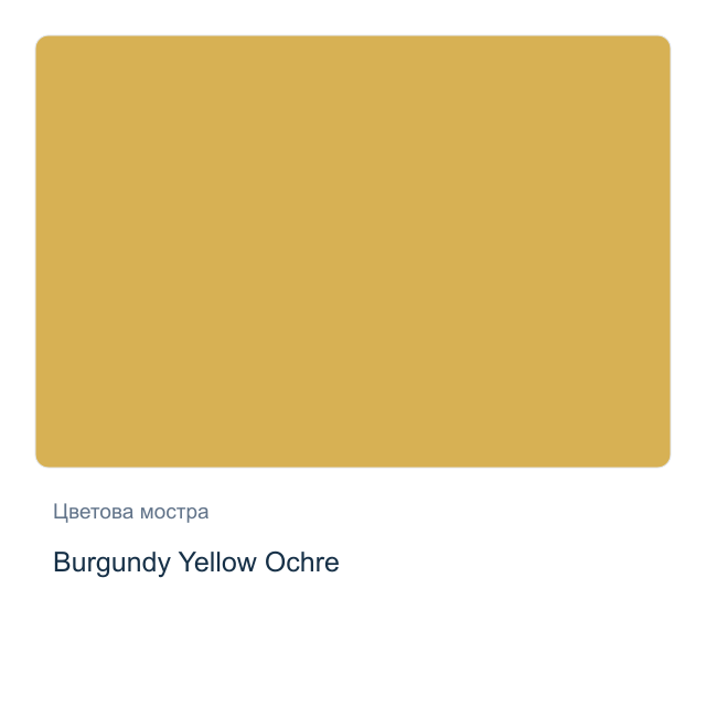 Акварелна боя Daniel Smith — Burgundy Yellow Ochre, 15 мл