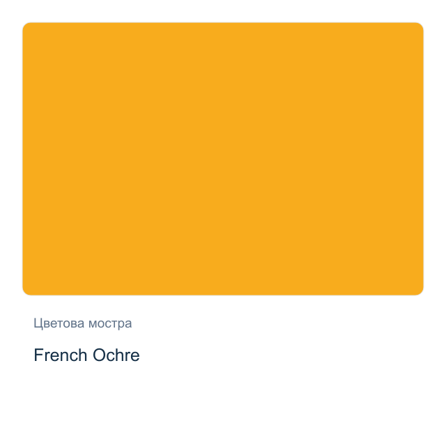 Акварелна боя Daniel Smith — French Ochre, 15 мл