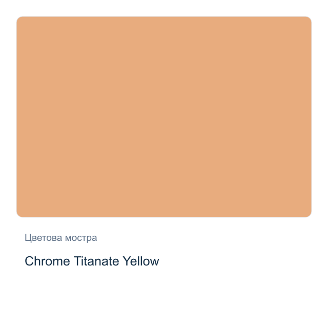 Акварелна боя Daniel Smith — Chrome Titanate Yellow, 15 мл