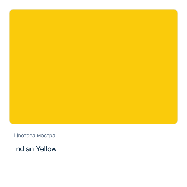 Акварелна боя Daniel Smith — Indian Yellow, 15 мл