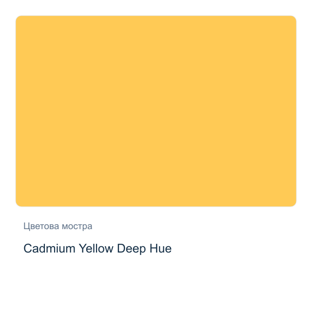 Акварелна боя Daniel Smith — Cadmium Yellow Deep Hue, 15 мл