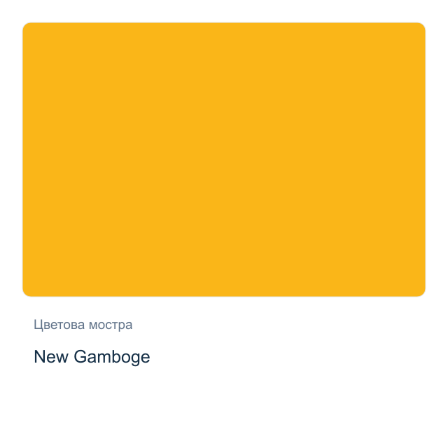 Акварелна боя Daniel Smith — New Gamboge, 15 мл