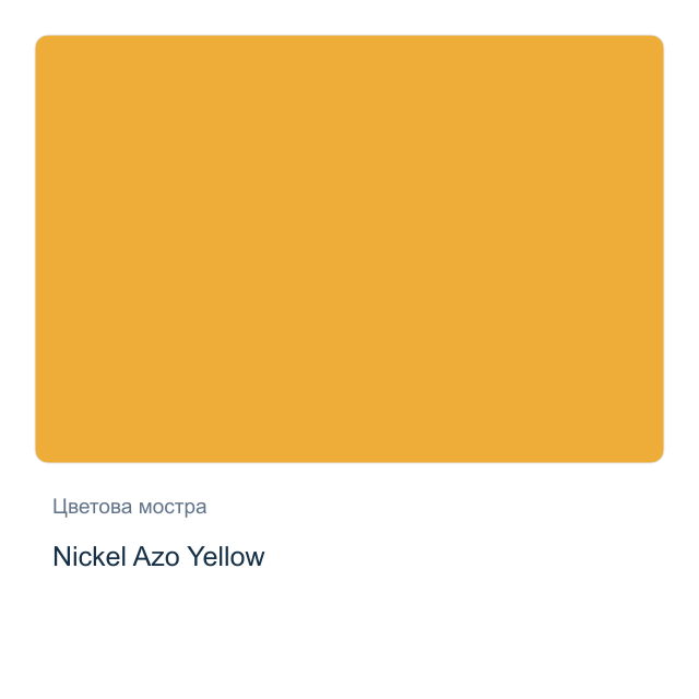 Акварелна боя Daniel Smith — Nickel Azo Yellow, 15 мл