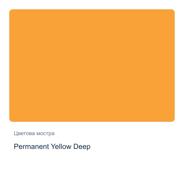 Акварелна боя Daniel Smith — Permanent Yellow Deep, 15 мл