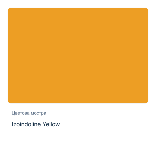 Акварелна боя Daniel Smith — Izoindoline Yellow, 15 мл