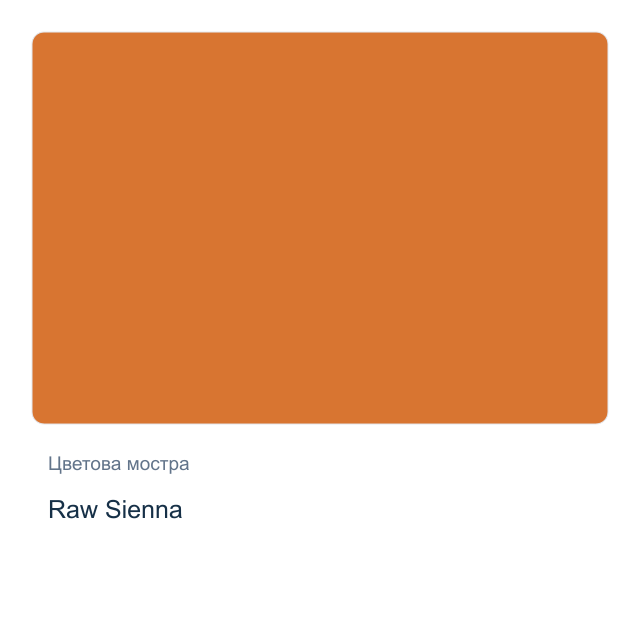Акварелна боя Daniel Smith — Raw Sienna, 15 мл