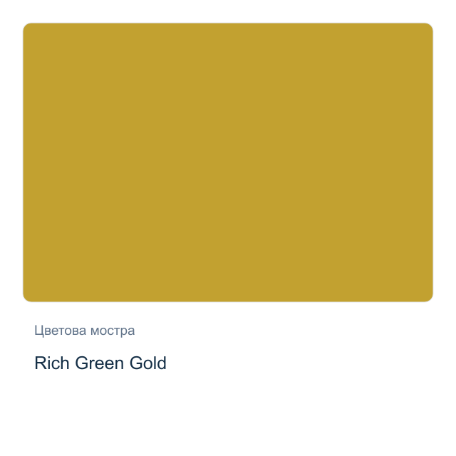 Акварелна боя Daniel Smith — Rich Green Gold, 15 мл