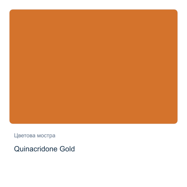 Акварелна боя Daniel Smith — Quinacridone Gold, 15 мл