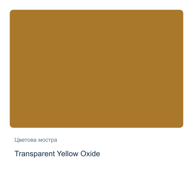 Акварелна боя Daniel Smith — Transparent Yellow Oxide, 15 мл