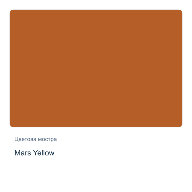Акварелна боя Daniel Smith — Mars Yellow, 15 мл