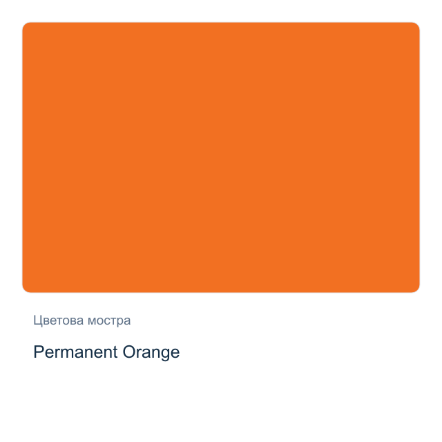 Акварелна боя Daniel Smith — Permanent Orange, 15 мл