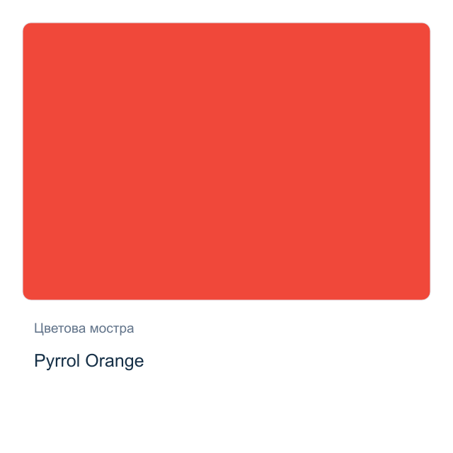Акварелна боя Daniel Smith — Pyrrol Orange, 15 мл