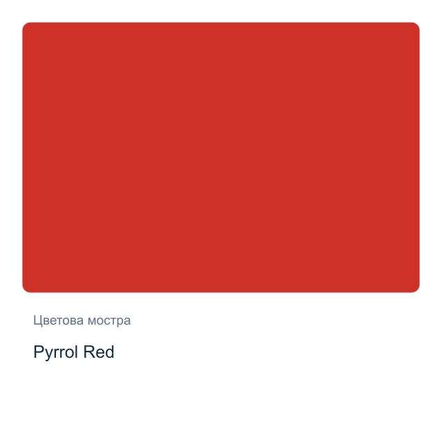 Акварелна боя Daniel Smith — Pyrrol Red, 15 мл