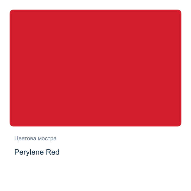 Акварелна боя Daniel Smith — Perylene Red, 15 мл