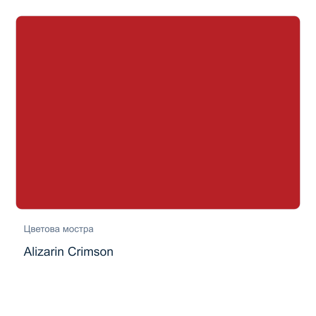 Акварелна боя Daniel Smith — Alizarin Crimson, 15 мл