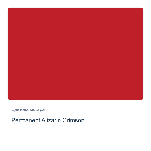 Акварелна боя Daniel Smith — Permanent Alizarin Crimson, 15 мл