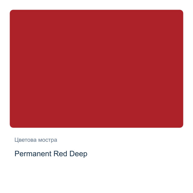 Акварелна боя Daniel Smith — Permanent Red Deep, 15 мл