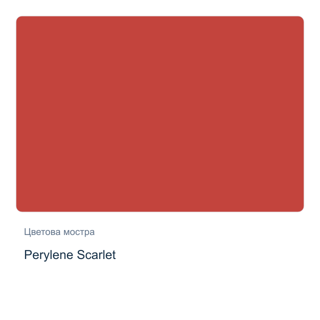 Акварелна боя Daniel Smith — Perylene Scarlet, 15 мл