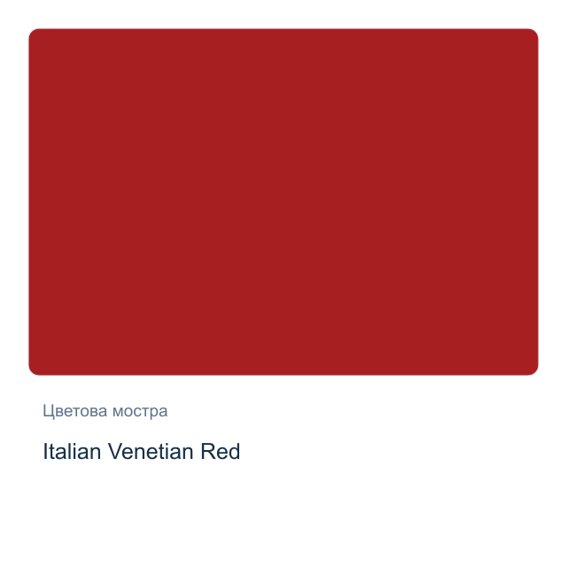 Акварелна боя Daniel Smith — Italian Venetian Red, 15 мл
