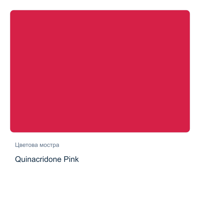 Акварелна боя Daniel Smith — Quinacridone Pink, 15 мл