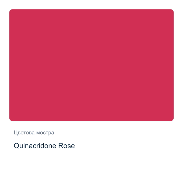 Акварелна боя Daniel Smith — Quinacridone Rose, 15 мл