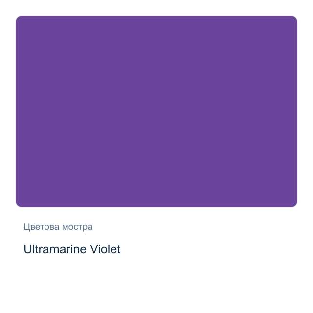 Акварелна боя Daniel Smith — Ultramarine Violet, 15 мл