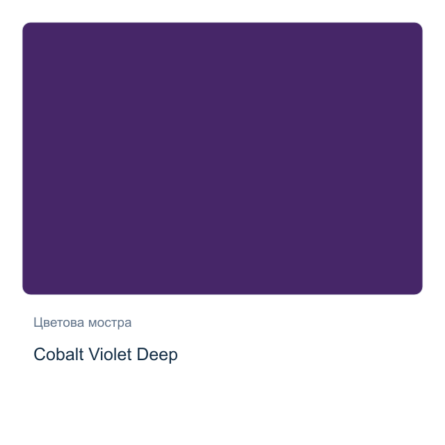 Акварелна боя Daniel Smith — Cobalt Violet Deep, 15 мл
