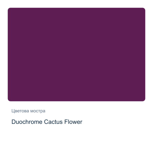 Акварелна боя Daniel Smith — Duochrome Cactus Flower, 15 мл