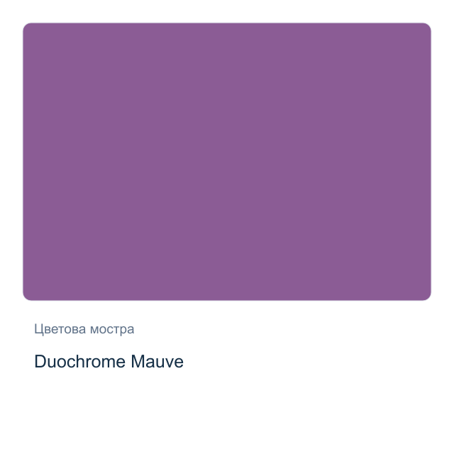 Акварелна боя Daniel Smith — Duochrome Mauve, 15 мл