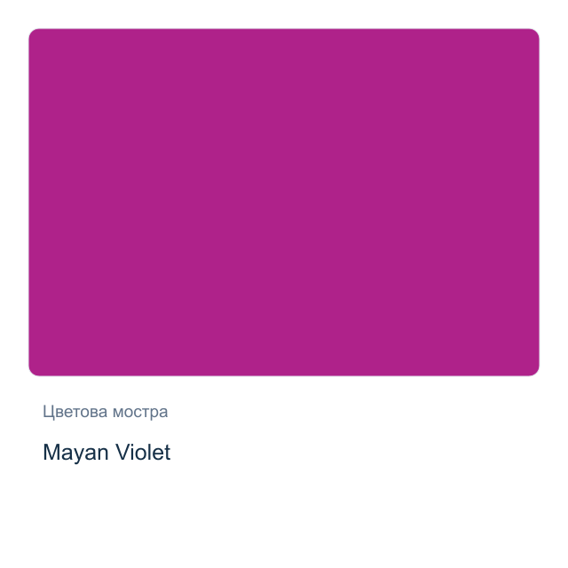 Акварелна боя Daniel Smith — Mayan Violet, 15 мл