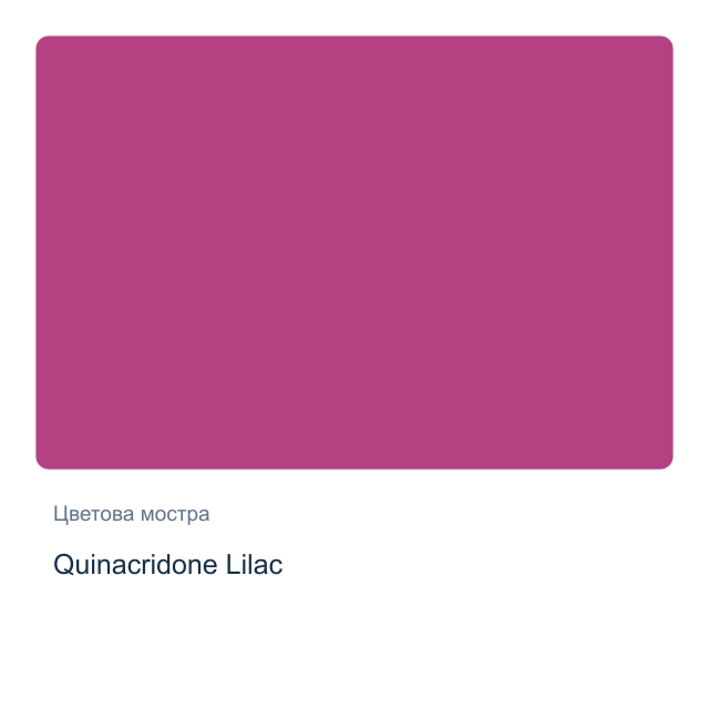 Акварелна боя Daniel Smith — Quinacridone Lilac, 15 мл
