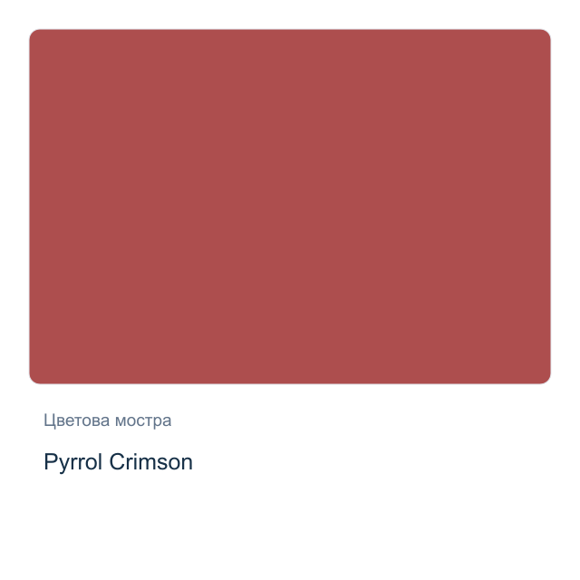 Акварелна боя Daniel Smith — Pyrrol Crimson, 15 мл