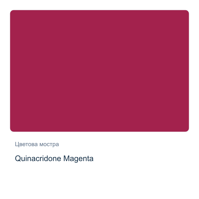 Акварелна боя Daniel Smith — Quinacridone Magenta, 15 мл