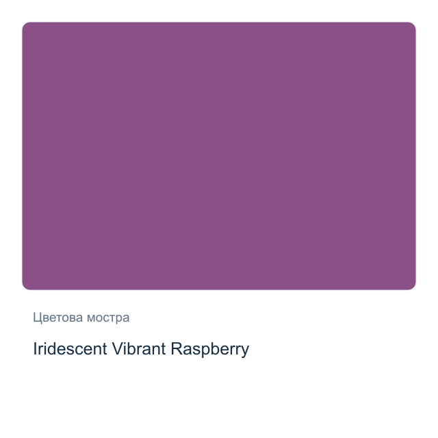 Акварелна боя Daniel Smith — Iridescent Vibrant Raspberry, 15 мл