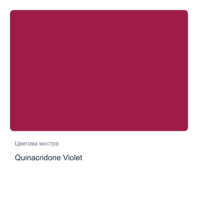 Акварелна боя Daniel Smith — Quinacridone Violet, 15 мл