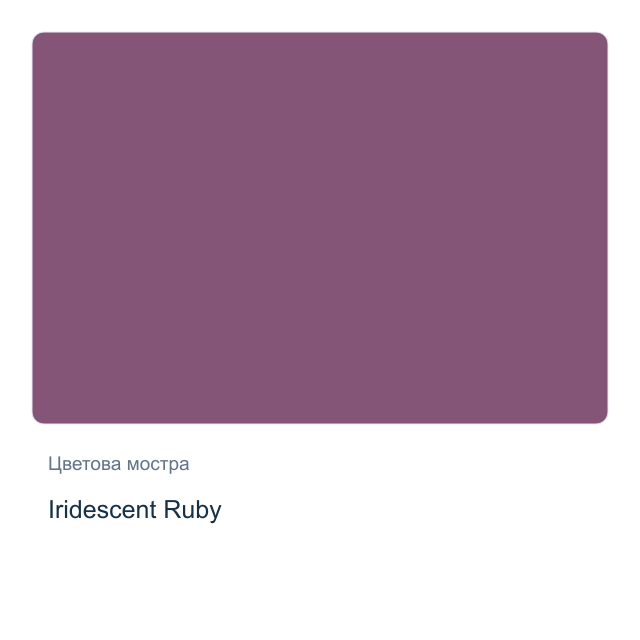 Акварелна боя Daniel Smith — Iridescent Ruby, 15 мл