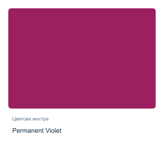 Акварелна боя Daniel Smith — Permanent Violet, 15 мл