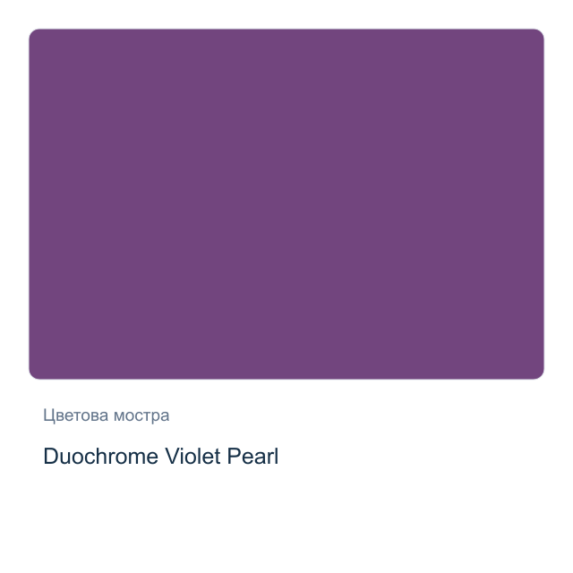 Акварелна боя Daniel Smith — Duochrome Violet Pearl, 15 мл