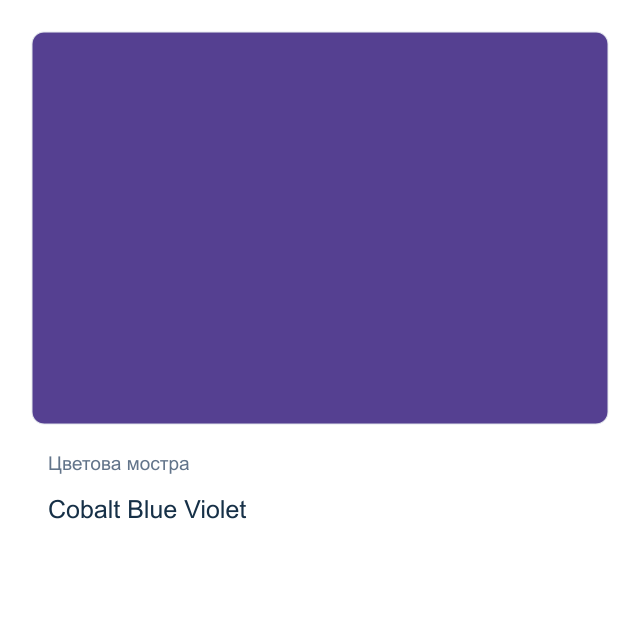 Акварелна боя Daniel Smith — Cobalt Blue Violet, 15 мл