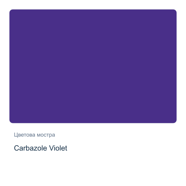 Акварелна боя Daniel Smith — Carbazole Violet, 15 мл